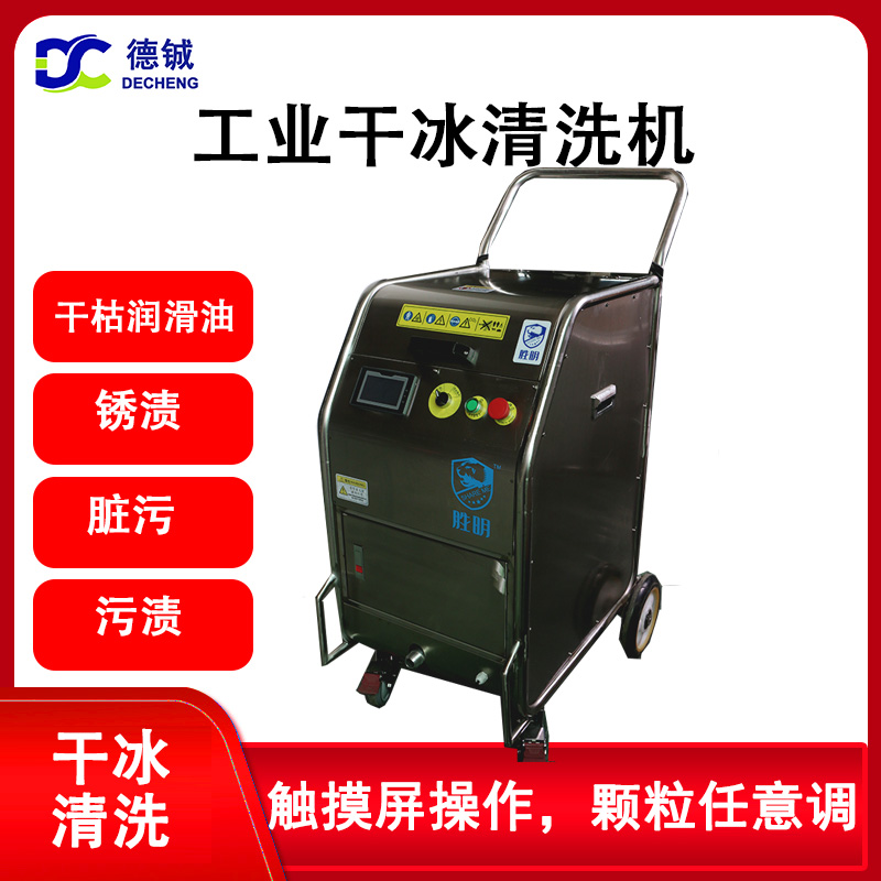 DC-0640干冰清洗機 